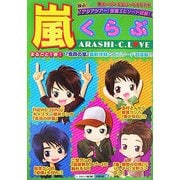 嵐くらぶ―ARASHI-C.LOVE [単行本]