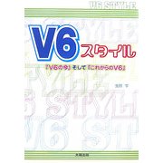 V6スタイル―『V6の今』そして『これからのV6』 [単行本]