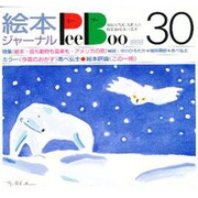 PeeBoo 30－絵本ジャーナル [全集叢書]