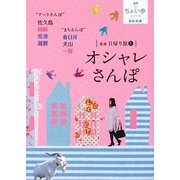 東海日帰り旅〈1〉オシャレさんぽ(RK文庫―ちょい歩シリーズ) [文庫]