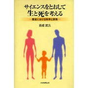 サイエンスをとおして正と死を考える－歴史における科学と宗教 [単行本]