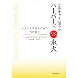 カルチャーショックハーバードVS東大－アメリカ奨学生のみた大学教育 [単行本]