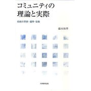 コミュニティの理論と実際－伝統の革新・連帯・協働 [単行本]