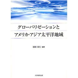 グローバリゼーションとアメリカ・アジア太平洋地域（アメリカ・アジア太平洋地域研究叢書 第 3巻） [全集叢書]
