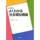 よくわかる社会福祉概論 改訂新版 [単行本]
