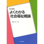 よくわかる社会福祉概論 改訂新版 [単行本]