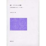 マトロンの眼 続 [単行本]