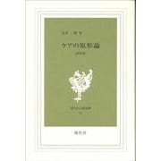 ケアの原形論 新装版 (現代社白鳳選書　18) [新書]