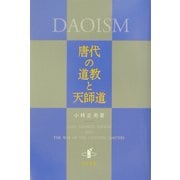 唐代の道教と天師道 [単行本]