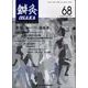 鍼灸OSAKA　68号　膝痛II [ムックその他]