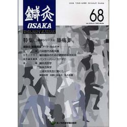鍼灸OSAKA　68号　膝痛II [ムックその他]