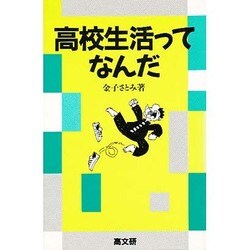 高校生活ってなんだ [単行本]