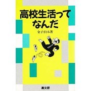 高校生活ってなんだ [単行本]