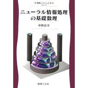 ニューラル情報処理の基礎数理(情報システム工学〈A3〉) [全集叢書]