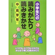 小学生への読みがたり・読みきかせ 中・高学年編 [単行本]