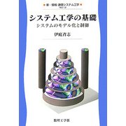 システム工学の基礎―システムのモデル化と制御(新・情報 通信システム工学〈12〉) [全集叢書]