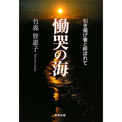 慟哭の海―引き揚げ者と呼ばれて [単行本]