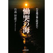 慟哭の海―引き揚げ者と呼ばれて [単行本]
