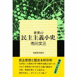 世界の民主主義小史 [単行本]