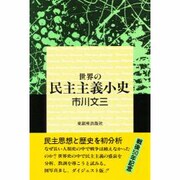 世界の民主主義小史 [単行本]