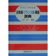 すぐにつかえる日本語-フランス語-英語辞典 [事典辞典]