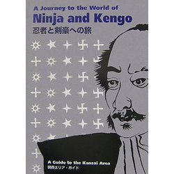 忍者と剣豪への旅 関西エリア・ガイド [単行本]