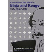 忍者と剣豪への旅 関西エリア・ガイド [単行本]