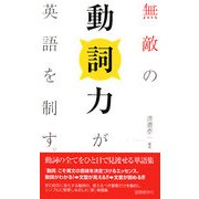 無敵の動詞力が英語を制す。―動詞の全てをひと目で見渡せる単語集 [単行本]
