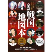 京都戦国地図本―江・初・茶々 戦国美人三姉妹 25エリア詳細地図 姫君たちの戦国年表付 [単行本]