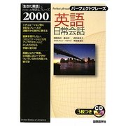 パーフェクトフレーズ 英語日常会話 [単行本]