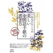 一歩先を行く人の美しい中国語手紙の書き方―格調高い手紙のルール&表現集 [単行本]