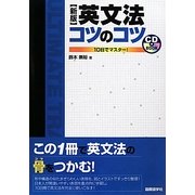 英文法コツのコツ―10日でマスター! 新版 [単行本]