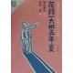花岡一九四五年・夏―強制連行された耿諄の記録(ジュニアルポルタージュ選書〈1〉) [全集叢書]