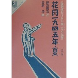 花岡一九四五年・夏―強制連行された耿諄の記録(ジュニアルポルタージュ選書〈1〉) [全集叢書]