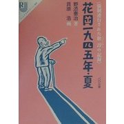 花岡一九四五年・夏―強制連行された耿諄の記録(ジュニアルポルタージュ選書〈1〉) [全集叢書]