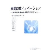 民間助成イノベーション―制度改革後の助成財団のビジョン [単行本]