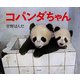 コパンダちゃん―菅野ぱんだ写真集 [単行本]