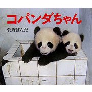 コパンダちゃん―菅野ぱんだ写真集 [単行本]