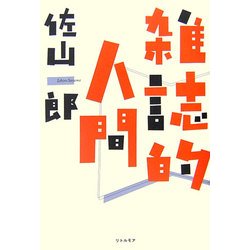 雑誌的人間 [単行本]