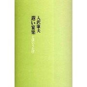 遐い宴楽 [単行本]