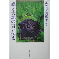 森と大地の言い伝え [単行本]