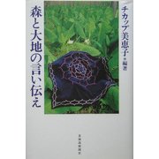 森と大地の言い伝え [単行本]