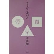 ともかく道づれ [単行本]