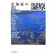 北海道の湿原 [単行本]
