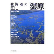 北海道の湿原 [単行本]
