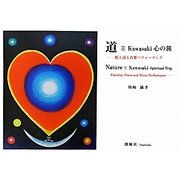 道 Kawasaki 心の旅―絵と詩と音楽パフォーマンス [単行本]