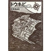 トウキビ。 [単行本]