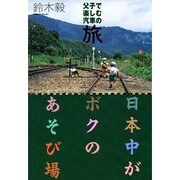 日本中がボクのあそび場―父子で楽しむ汽車の旅 [単行本]