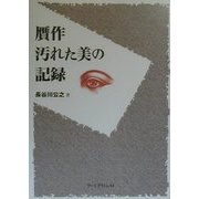 贋作 汚れた美の記録 [単行本]