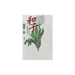 和子―アルツハイマー病の妻と生きる [単行本]
